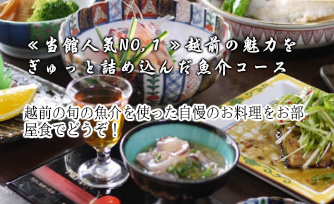 越前の旬の魚介料理のコース